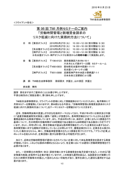 第 98 回 TMI 月例セミナーのご案内 「労働時間管理と割増賃金請求の