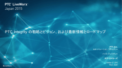 PTC Integrity の戦略とビジョン、および最新情報とロードマップ