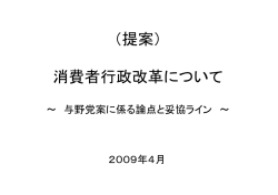（提案） 消費者行政改革について