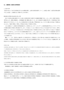 02. 広瀬病院 医療安全管理指針 1．基本方針 「患者が安心して安全な