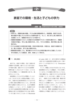 家庭での環境・生活と子どもの学力