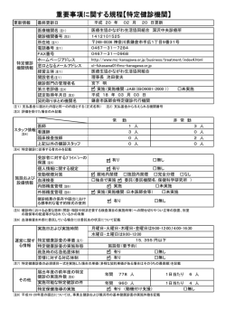 重要事項に関する規程【特定健診機関】