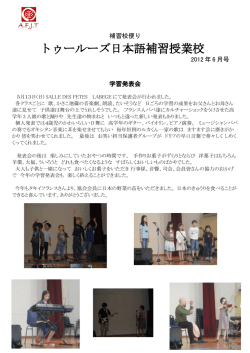 補習校便り6月号 2012年 (la newsletter de juin