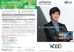 もっと自由な録画スタイルへ。 - HITACHI : Wooo World～日立の