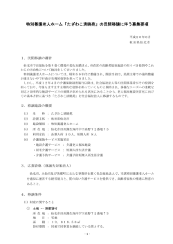 特別養護老人ホーム「たざわこ清眺苑」の民間移譲に伴う募集