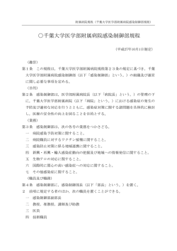 千葉大学医学部附属病院感染制御部規程