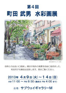 町田 武男 水彩画展