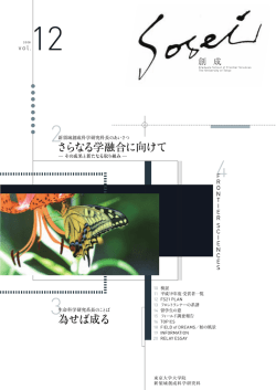 創 成 Vol.12 - 東京大学大学院新領域創成科学研究科