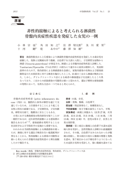 非性的接触によると考えられる淋菌性 骨盤内炎症性疾患を発症した女児