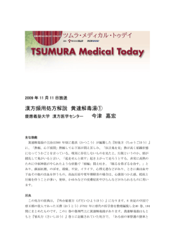 漢方頻用処方解説 黄連解毒湯① 今津 嘉宏