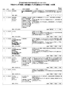【TOGETHER FOR PEACE】＜C-1コース＞ 平和のマンダラ祭典 世界