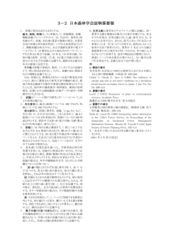 3－2 日本森林学会誌執筆要領