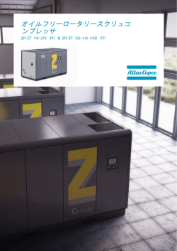 オイルフリーロータリースクリュコ ンプレッサ