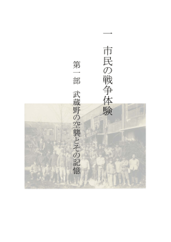 戦争体験記録集第2集5 第一部「武蔵野の空襲とその記憶