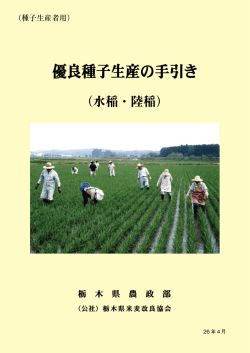 水稲・陸稲 - 公益社団法人 栃木県米麦改良協会