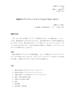 （総合政策学部1年）：「津島市のプラスチックリサイクルはどうあるべきか