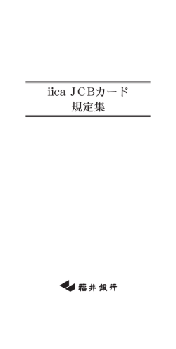 iicaJCBカード規定集