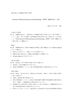 Journal of Thermal Science and Technology（JTST）編集委員会 規定