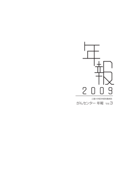 がんセンター年報 - 三重大学大学院医学系研究科・医学部