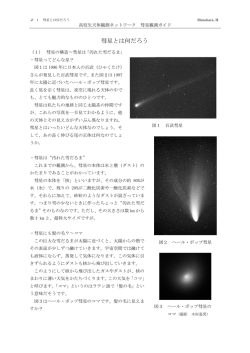 J-1 彗星とは何だろう