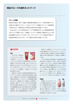 明治グループの海外ネットワーク - 明治ホールディングス株式会社