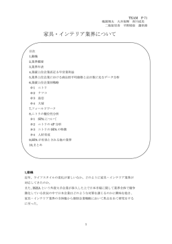 家具・インテリア業界について