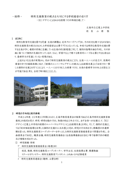 特別支援教育の視点を大切にする学校経営の在り方