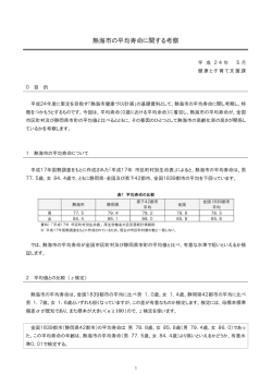 熱海市の平均寿命に関する考察 （PDFファイル 455KB）
