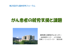 がん患者の就労支援と課題