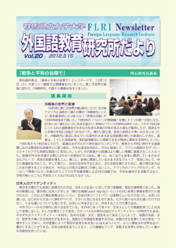 外国語教育研究所ニューズレター第20号 2012/3