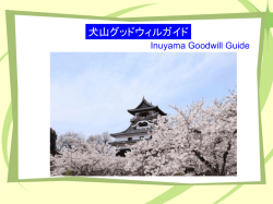 IGGの紹介資料です。 - 犬山グッドウィルガイド