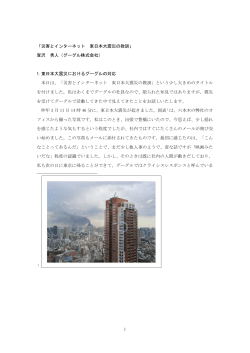 1 「災害とインターネット 東日本大震災の教訓」 賀沢 秀人（グーグル株式