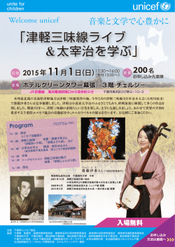 津軽三味線ライブ ＆太宰治を学ぶ