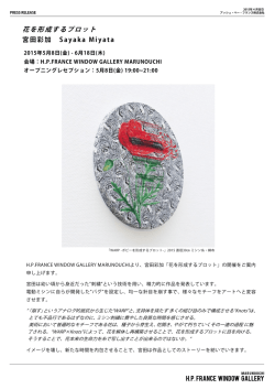 花を形成するプロット - hpgrp GALLERY