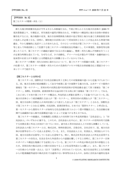 第三セクターの整理・再生（1