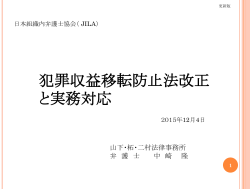 犯罪収益移転防止法改正と実務対応 - 日本組織内弁護士協会（JILA）