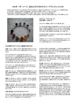 オーダーメード、あなただけのホロスコープブレスレット