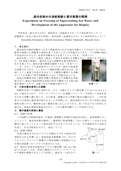 過冷却海水の凍結実験と展示装置の開発 Experiment