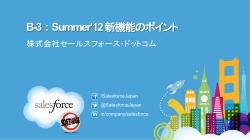 B-3 : Summer`12 新機能のポイント - Salesforce ユーザ向け活用支援