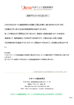 資料ダウンロードのごあいさつ このたびは日本ペット通販振興会の活動に