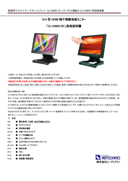 10.4インチ液晶モニタ CL1046N 取扱説明書