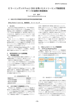 E ラーニングシステムと OSS を用いたストリーミング動画配信 サーバの
