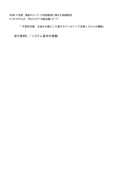 添付資料2．「システム基本仕様書」