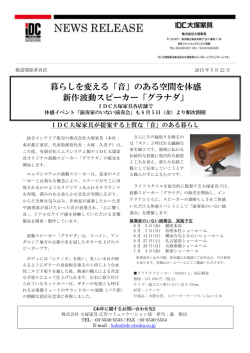暮らしを変える「音」のある空間を体感 新作波動