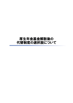 資料「厚生年金基金解散後の代替制度の選択肢について」