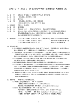 東シンコー杯 2016 U－10 福井県少年サッカー選  権  会 実施要項（案）