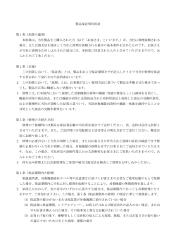 製品保証契約約款 第 1 条（約款の適用） 本約款は、当社製品をご購入