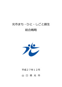 光市まち・ひと・しごと創生総合戦略（PDF：885KB）