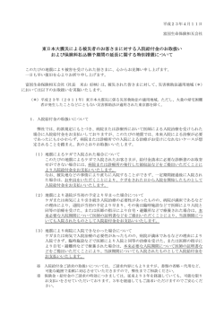 東日本大震災による被災者のお客さまに対する入院給付金のお取扱い