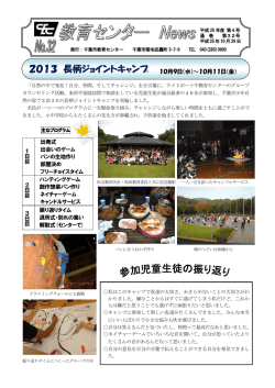 2013 長柄ジョイントキャンプ